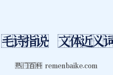 毛诗指说·文体近义词是什么意思的图片